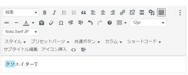 ワードプレス 途中で文字入力 前の文字が消える問題