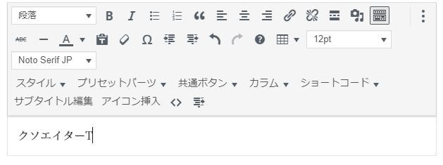 ワードプレス 途中で文字入力 前の文字が消える問題