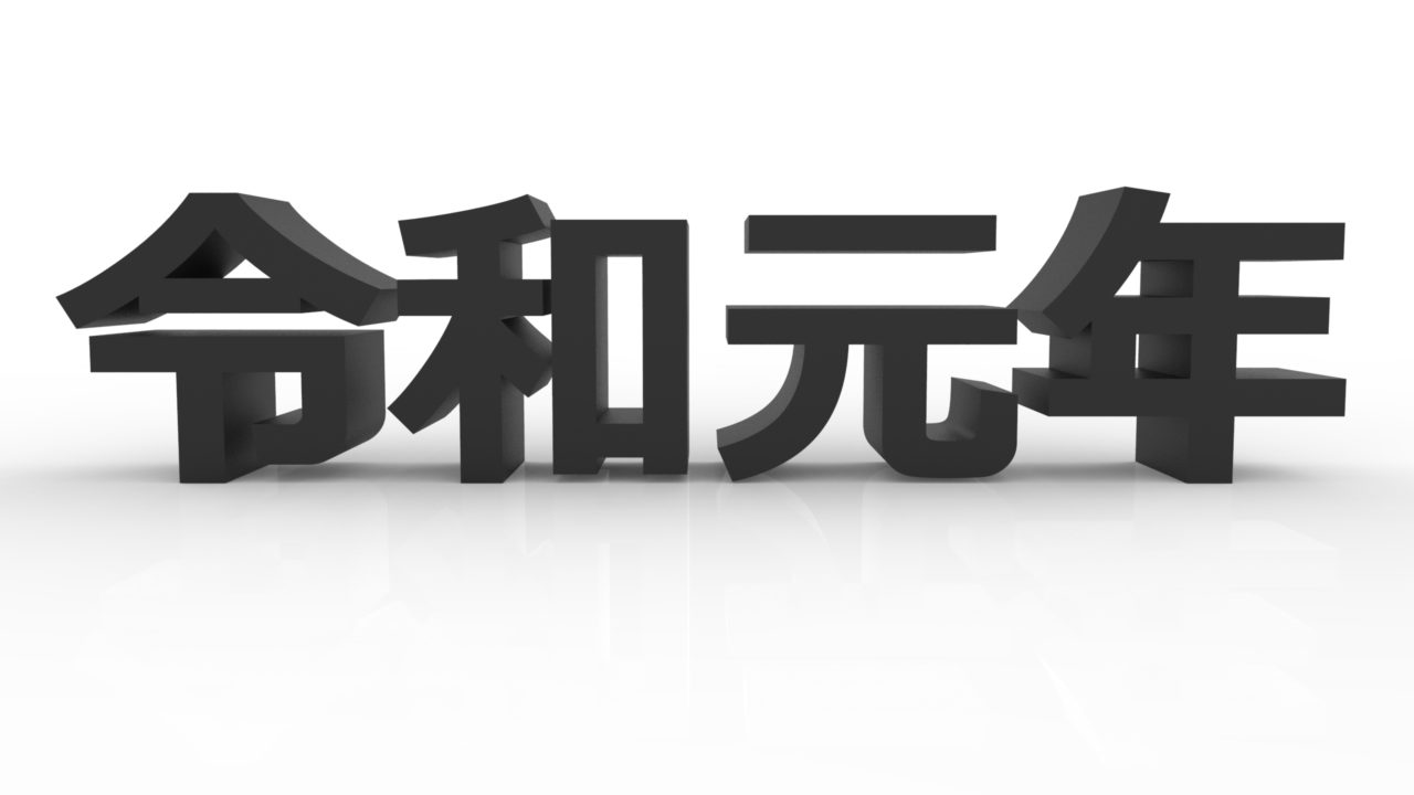 【令和元年】新元号! 画像 素材 無料 フリー 商用利用可 黒版