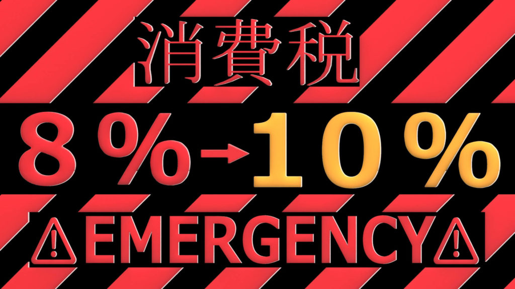 消費税 10 増税 画像 素材 無料 フリー 商用利用可