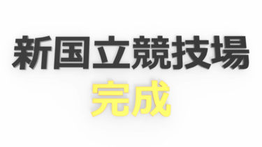 新国立競技場 完成 画像 素材 無料 フリー 商用利用可